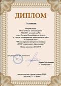 Диплом 1 степени за участие в интернет- олимпиаде "ФГОС дошкольного образования"- 11.12.2016г. Диплом 1 степени за участие в интернет- олимпиаде "ФГОС дошкольного образования"- 11.12.2016г.